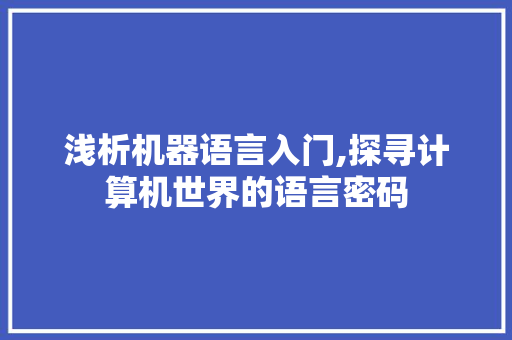 浅析机器语言入门,探寻计算机世界的语言密码