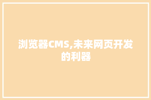 浏览器CMS,未来网页开发的利器