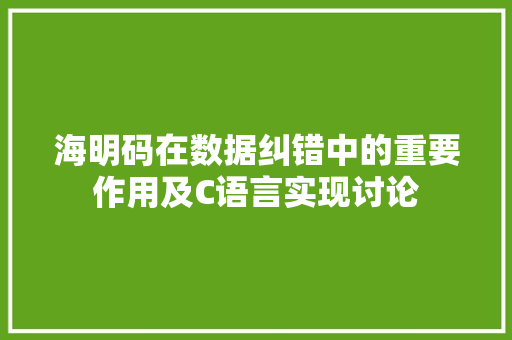 海明码在数据纠错中的重要作用及C语言实现讨论