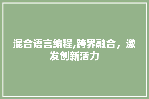 混合语言编程,跨界融合，激发创新活力