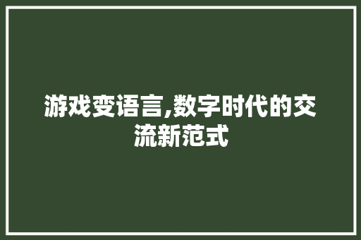 游戏变语言,数字时代的交流新范式