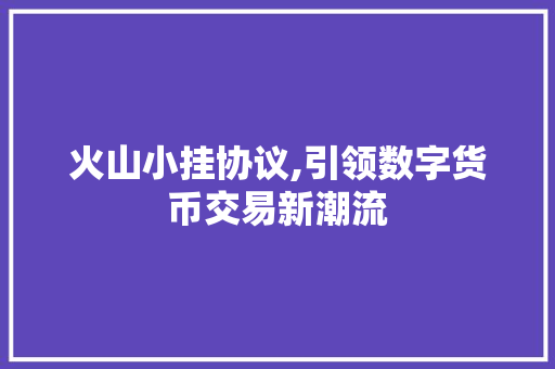 火山小挂协议,引领数字货币交易新潮流 Node.js