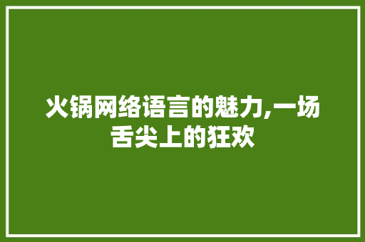 火锅网络语言的魅力,一场舌尖上的狂欢 Node.js