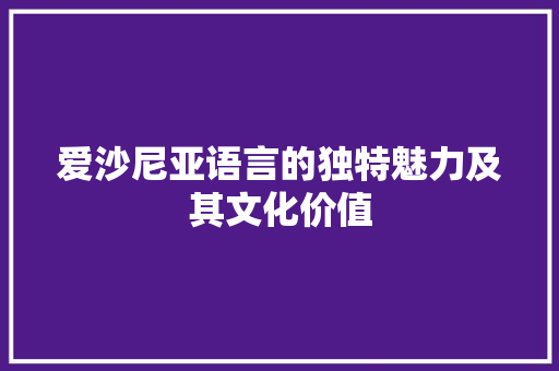 爱沙尼亚语言的独特魅力及其文化价值