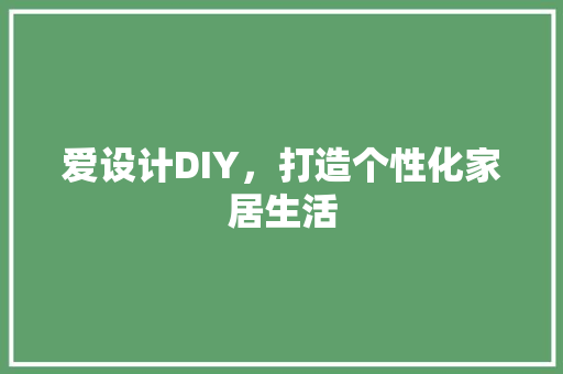 爱设计DIY，打造个性化家居生活