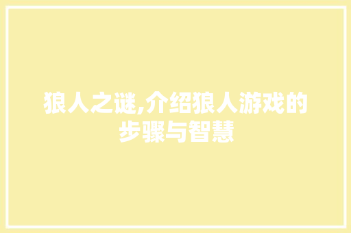 狼人之谜,介绍狼人游戏的步骤与智慧