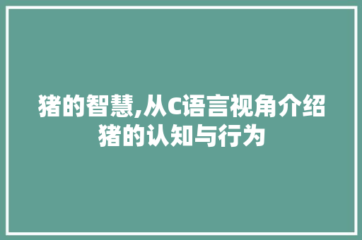 猪的智慧,从C语言视角介绍猪的认知与行为 RESTful API