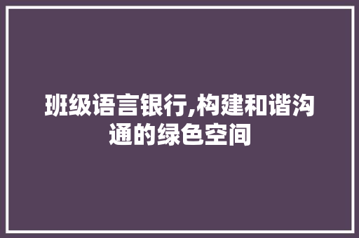 班级语言银行,构建和谐沟通的绿色空间