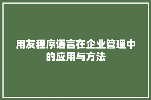 用友程序语言在企业管理中的应用与方法 Node.js