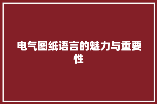 电气图纸语言的魅力与重要性