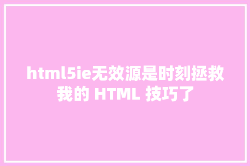 html5ie无效源是时刻拯救我的 HTML 技巧了 Bootstrap