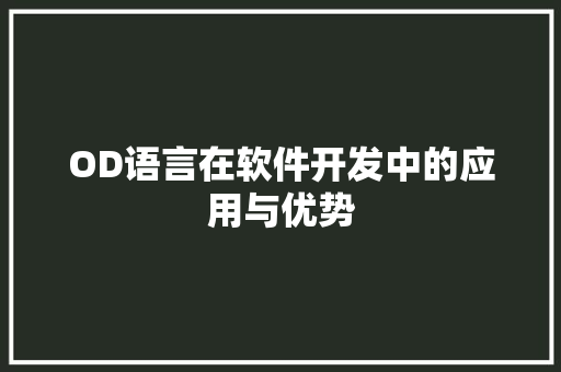 OD语言在软件开发中的应用与优势