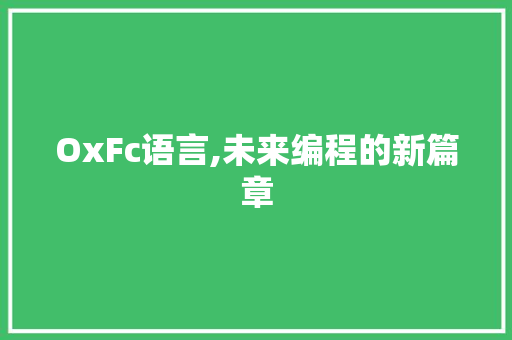 OxFc语言,未来编程的新篇章 AJAX