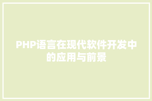 PHP语言在现代软件开发中的应用与前景