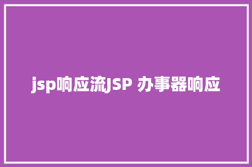 jsp响应流JSP 办事器响应