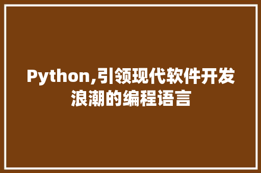 Python,引领现代软件开发浪潮的编程语言 HTML