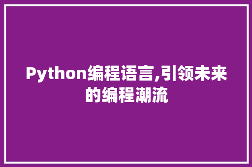 Python编程语言,引领未来的编程潮流