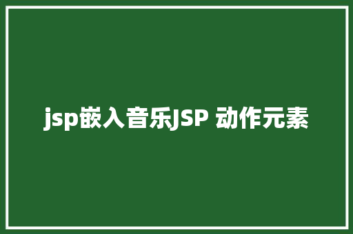 jsp嵌入音乐JSP 动作元素