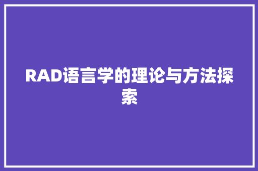 RAD语言学的理论与方法探索