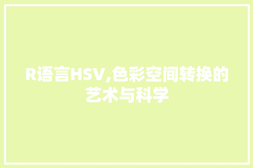 R语言HSV,色彩空间转换的艺术与科学