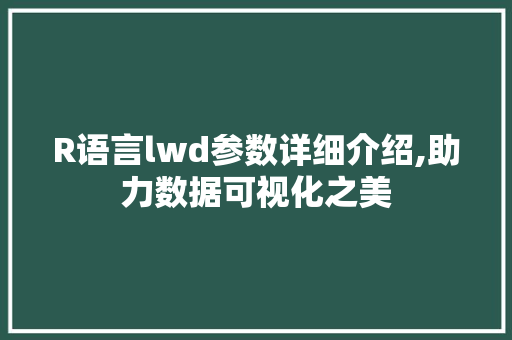 R语言lwd参数详细介绍,助力数据可视化之美