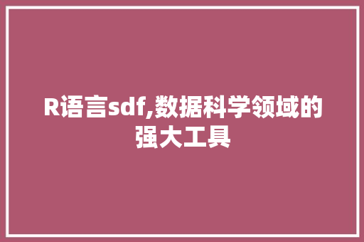 R语言sdf,数据科学领域的强大工具