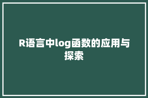 R语言中log函数的应用与探索 NoSQL