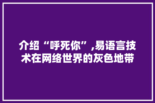 介绍“呼死你”,易语言技术在网络世界的灰色地带 SQL