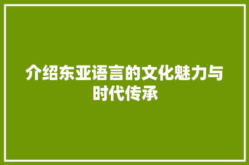 介绍东亚语言的文化魅力与时代传承