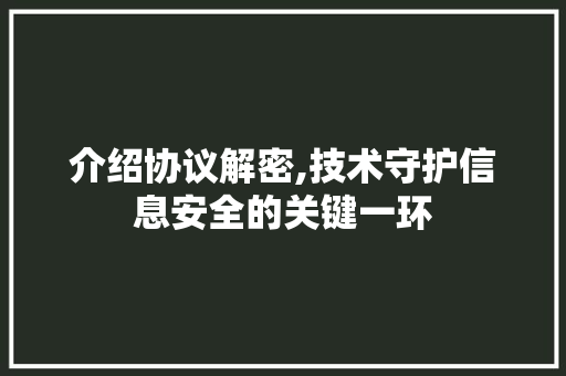 介绍协议解密,技术守护信息安全的关键一环 SQL