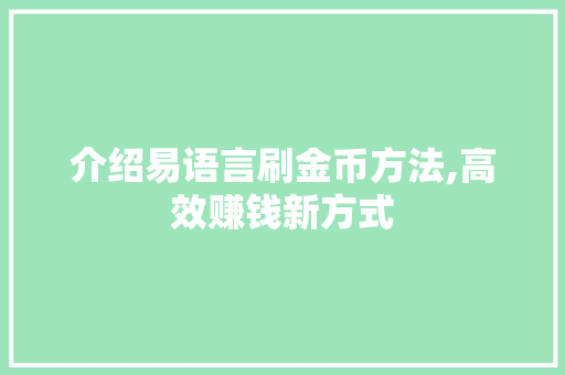 介绍易语言刷金币方法,高效赚钱新方式 Java