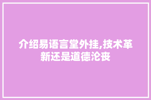 介绍易语言堂外挂,技术革新还是道德沦丧 Node.js