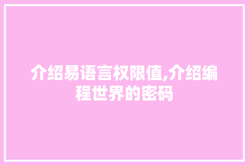 介绍易语言权限值,介绍编程世界的密码