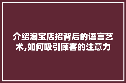 介绍淘宝店招背后的语言艺术,如何吸引顾客的注意力