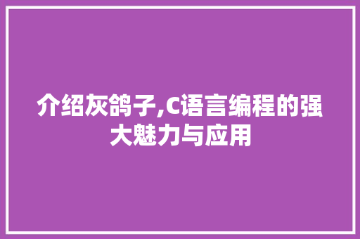 介绍灰鸽子,C语言编程的强大魅力与应用 GraphQL