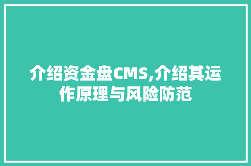 介绍资金盘CMS,介绍其运作原理与风险防范 HTML