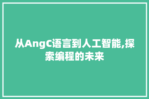 从AngC语言到人工智能,探索编程的未来 jQuery