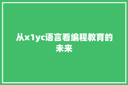 从x1yc语言看编程教育的未来 PHP