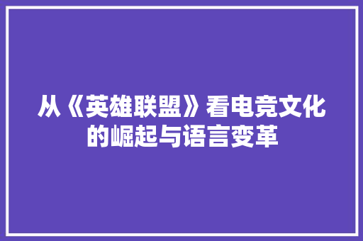 从《英雄联盟》看电竞文化的崛起与语言变革