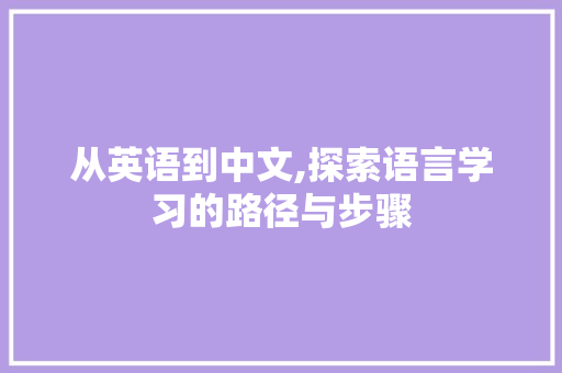 从英语到中文,探索语言学习的路径与步骤