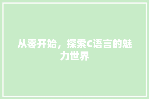 从零开始，探索C语言的魅力世界 Ruby