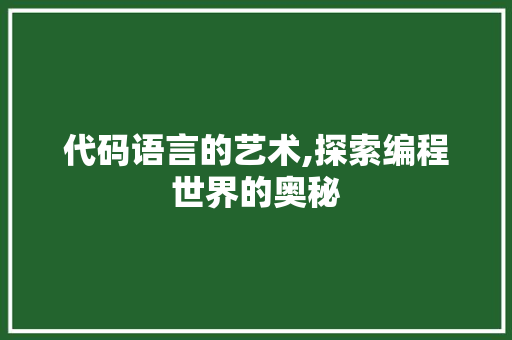 代码语言的艺术,探索编程世界的奥秘