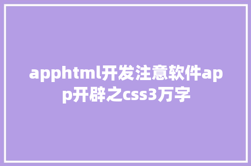 apphtml开发注意软件app开辟之css3万字 HTML