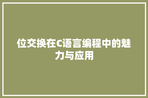 位交换在C语言编程中的魅力与应用 Python