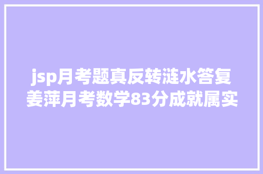 jsp月考题真反转涟水答复姜萍月考数学83分成就属实