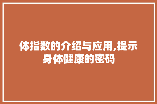 体指数的介绍与应用,提示身体健康的密码