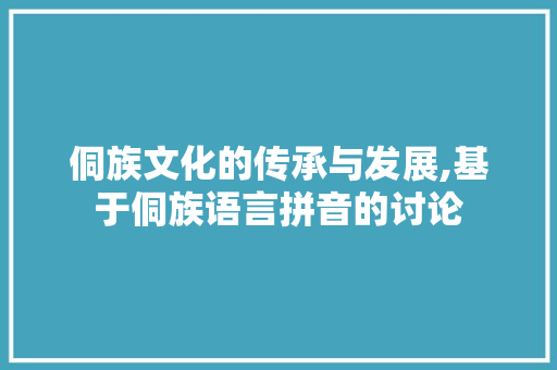 侗族文化的传承与发展,基于侗族语言拼音的讨论 AJAX