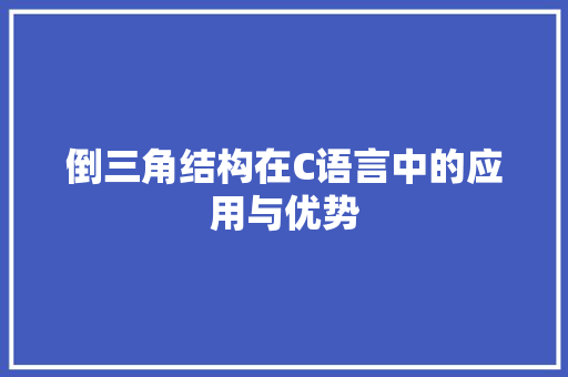 倒三角结构在C语言中的应用与优势