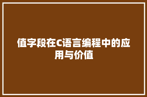 值字段在C语言编程中的应用与价值