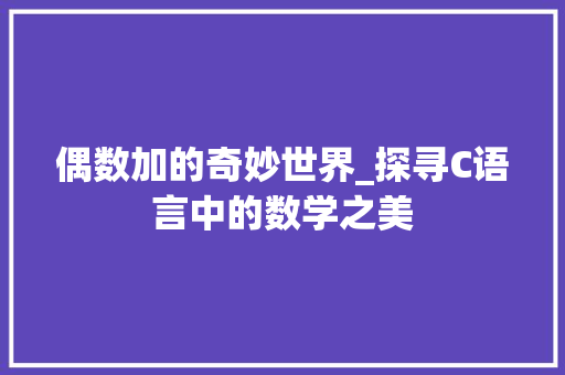 偶数加的奇妙世界_探寻C语言中的数学之美